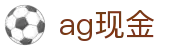 ag现金 - (中国)山西ag现金实业集团有限公司欢迎您娱乐体验
